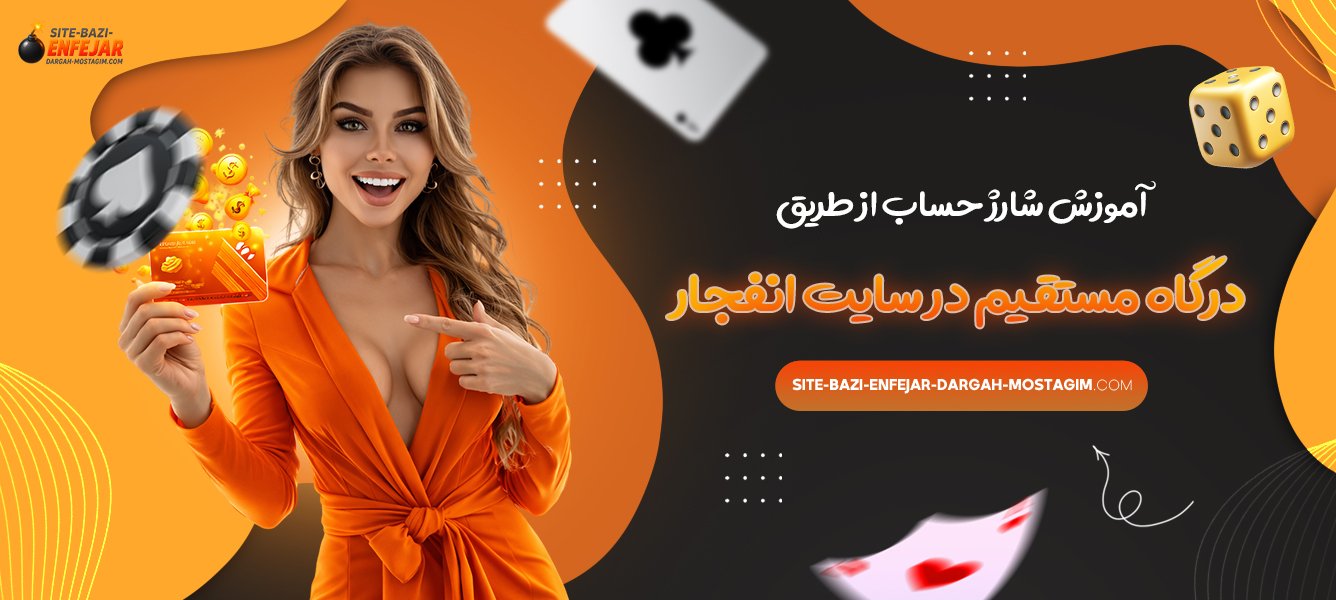 آموزش شارژ حساب از طریق درگاه مستقیم در سایت انفجار