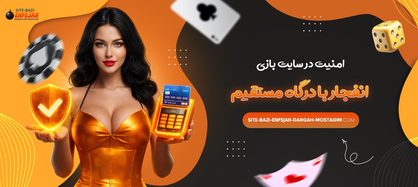 امنیت در سایت بازی انفجار با درگاه مستقیم