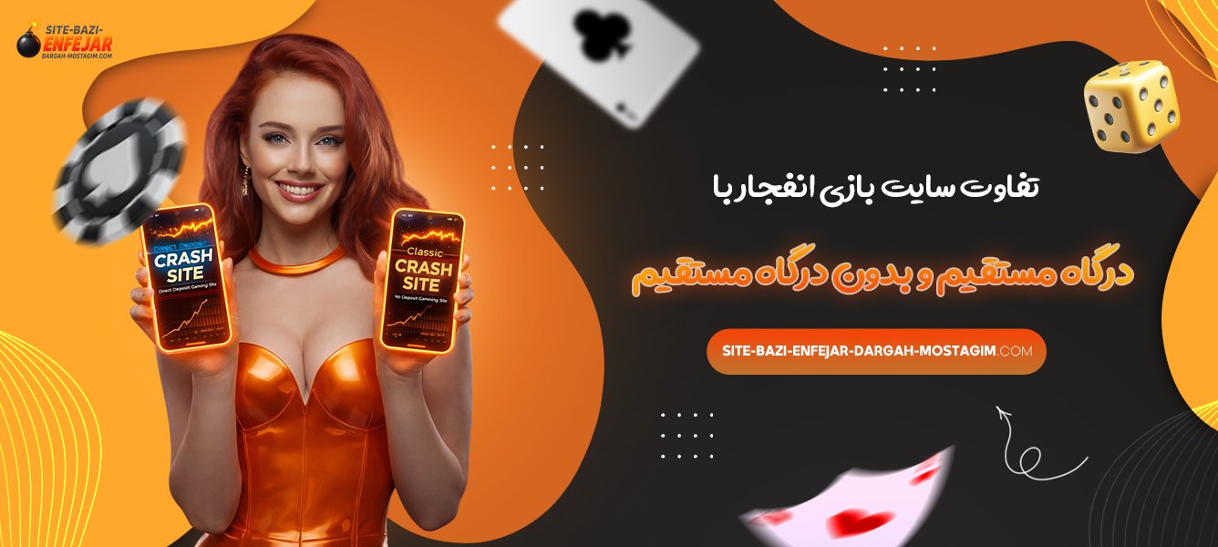 تفاوت سایت بازی انفجار با درگاه مستقیم و بدون درگاه مستقیم