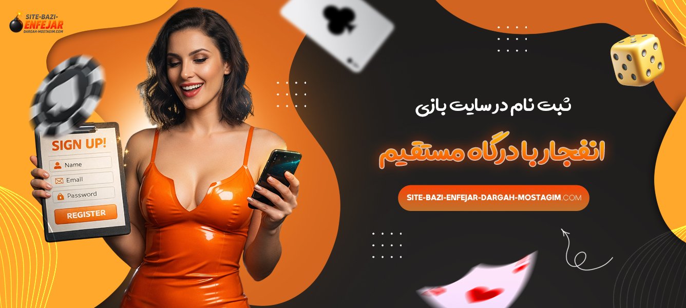 ثبت نام در سایت بازی انفجار با درگاه مستقیم