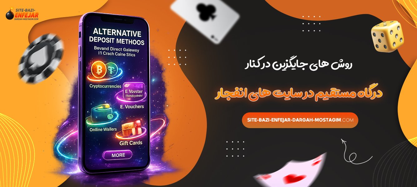 روش‌ های جایگزین در کنار درگاه مستقیم در سایت‌ های انفجار