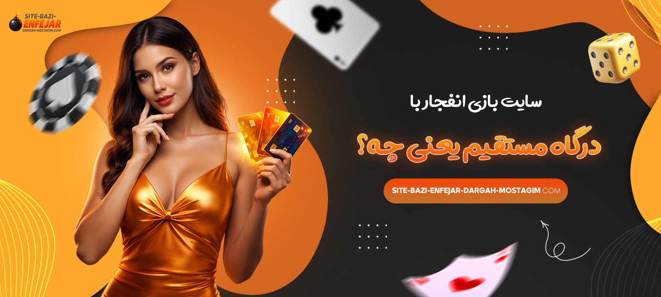 سایت بازی انفجار با درگاه مستقیم یعنی چه؟