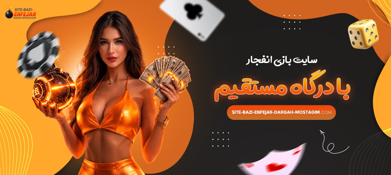 سایت بازی انفجار با درگاه مستقیم