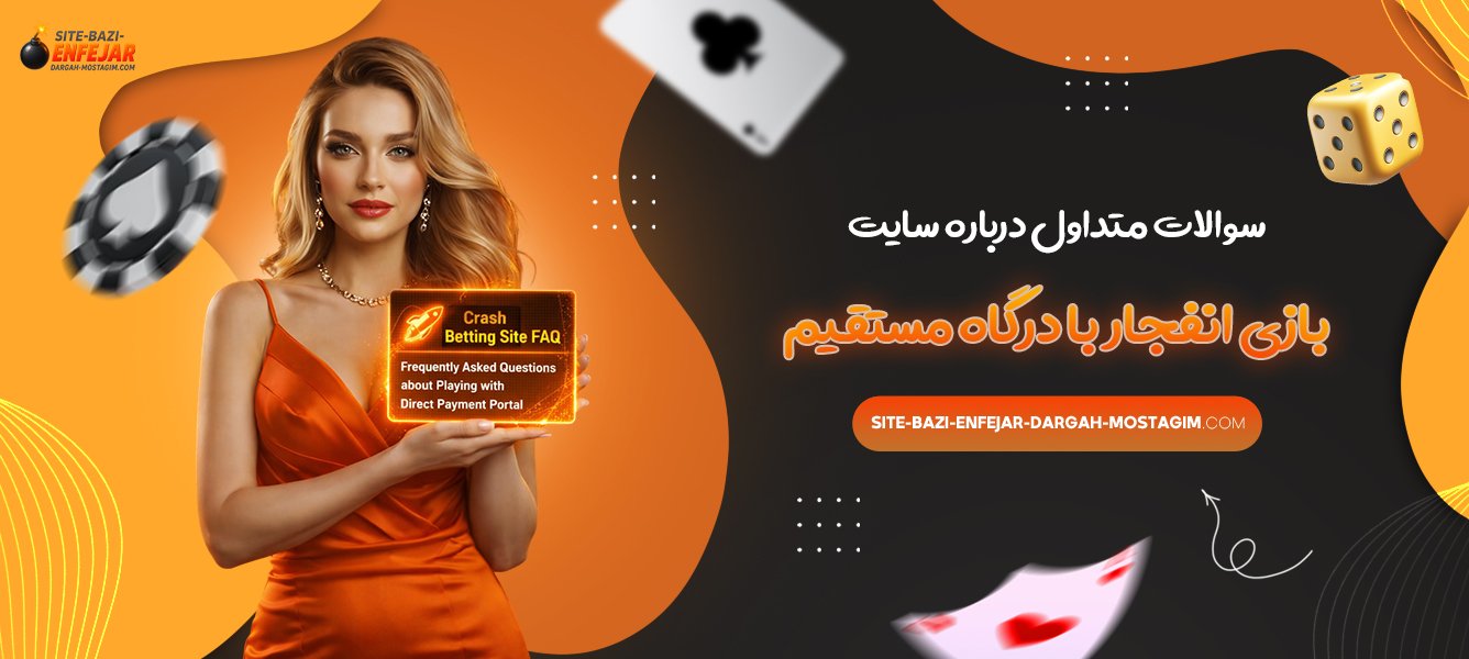 سوالات متداول درباره سایت بازی انفجار با درگاه مستقیم