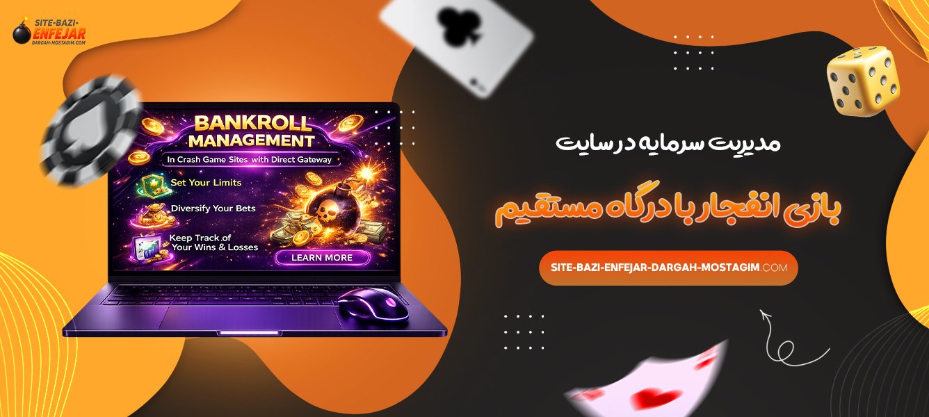 مدیریت سرمایه در سایت بازی انفجار با درگاه مستقیم