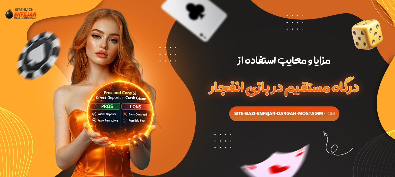 مزایا و معایب استفاده از درگاه مستقیم در بازی انفجار