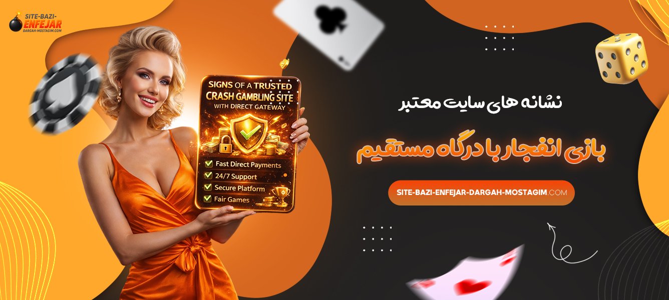 نشانه‌ های سایت معتبر بازی انفجار با درگاه مستقیم